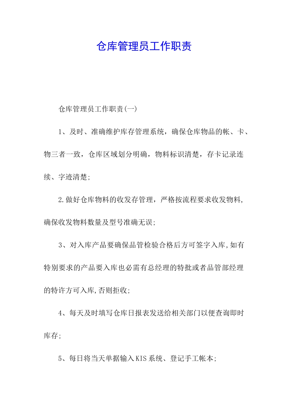 仓库管理员工作职责_第1页