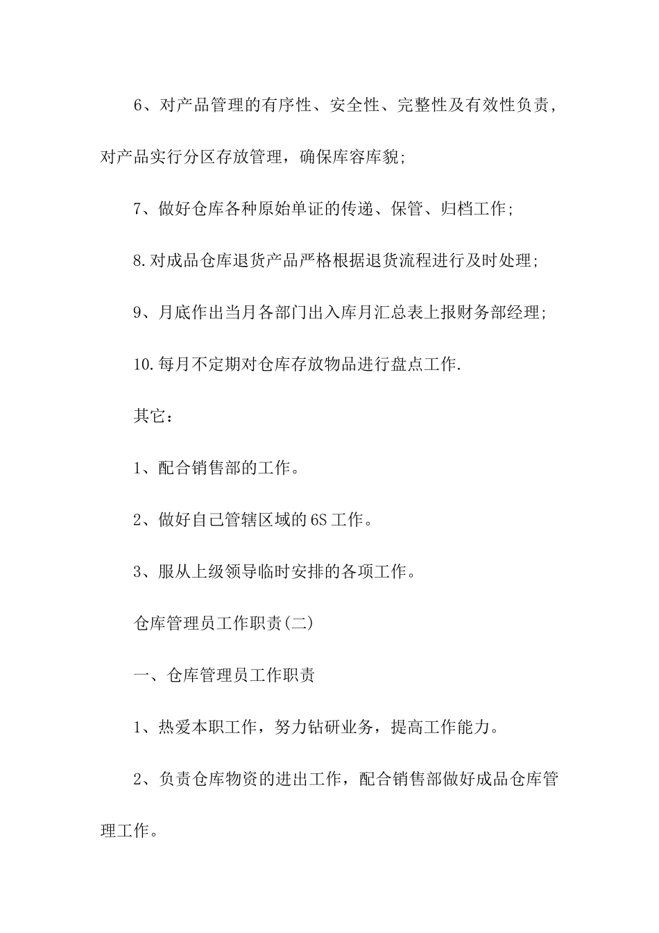 仓库管理员工作职责_第2页