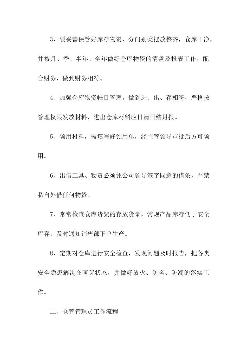 仓库管理员工作职责_第3页