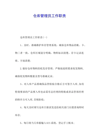 仓库管理员工作职责