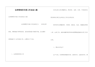 仓库管理员年度工作总结5篇