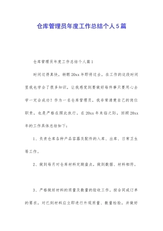 仓库管理员年度工作总结个人5篇