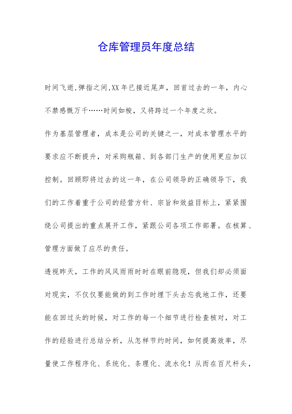 仓库管理员年度总结-_第1页