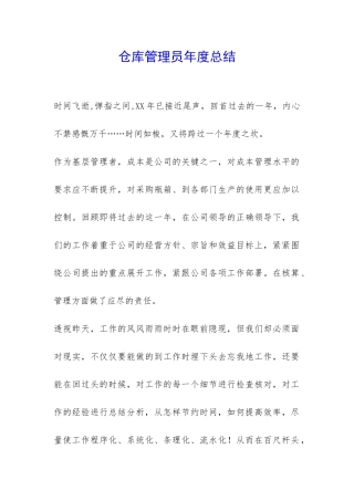 仓库管理员年度总结-