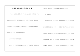 仓库管理员年终工作总结10篇