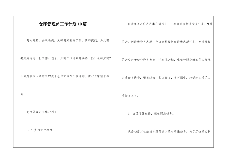 仓库管理员工作计划10篇_第1页