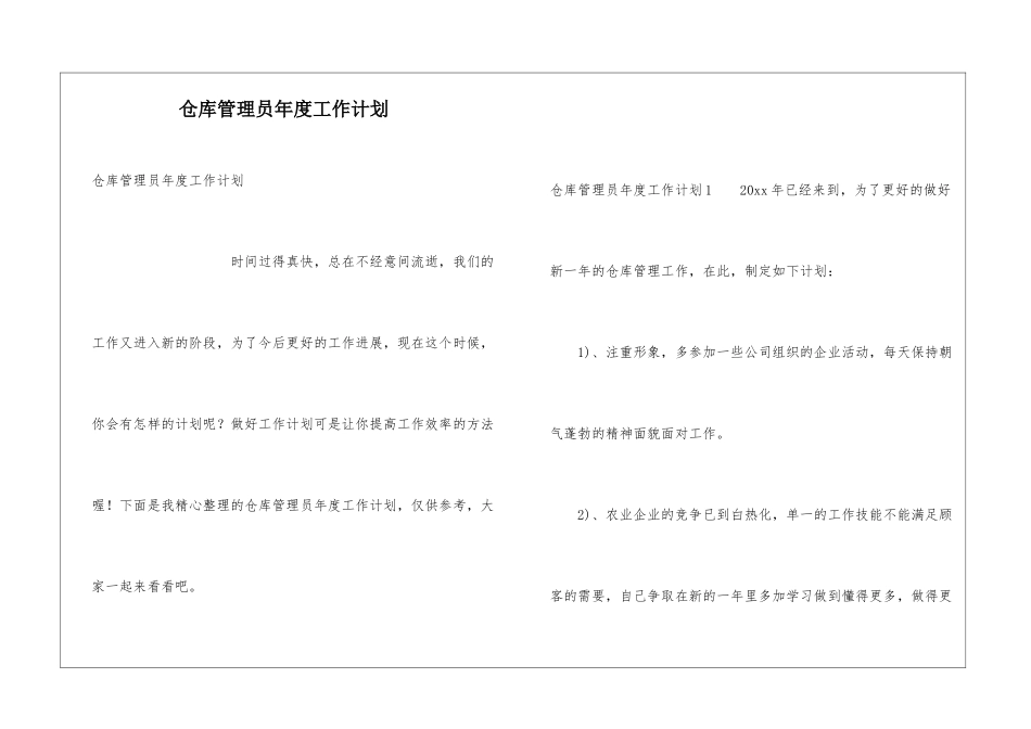 仓库管理员年度工作计划_第1页