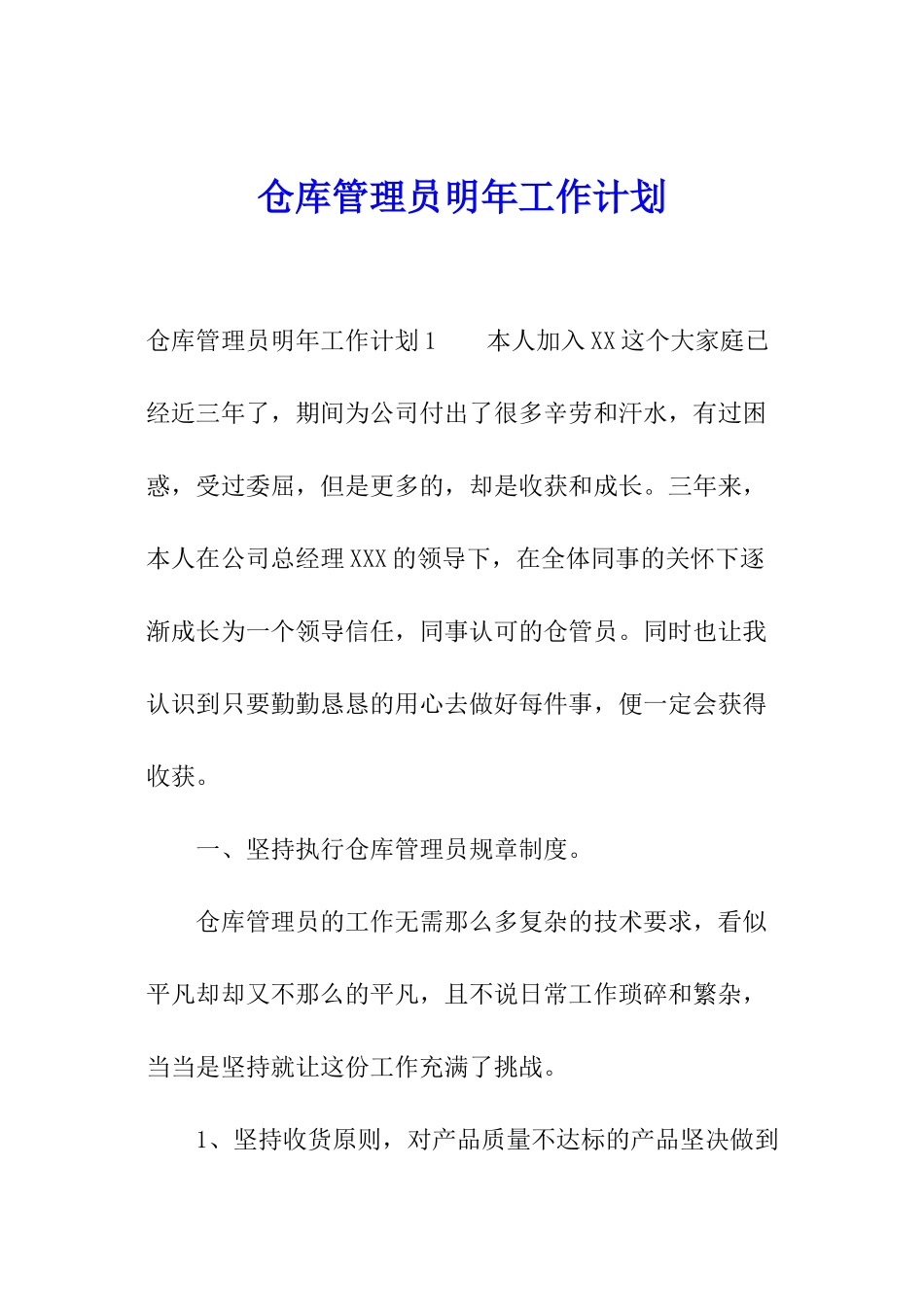 仓库管理员明年工作计划_第1页