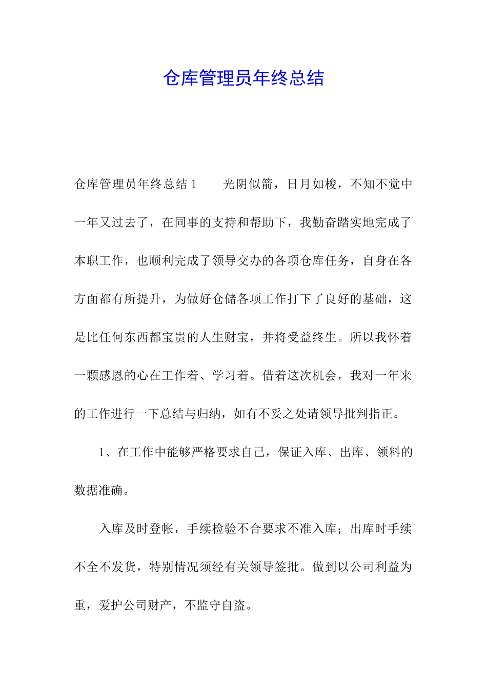仓库管理员年终总结(1)_第1页