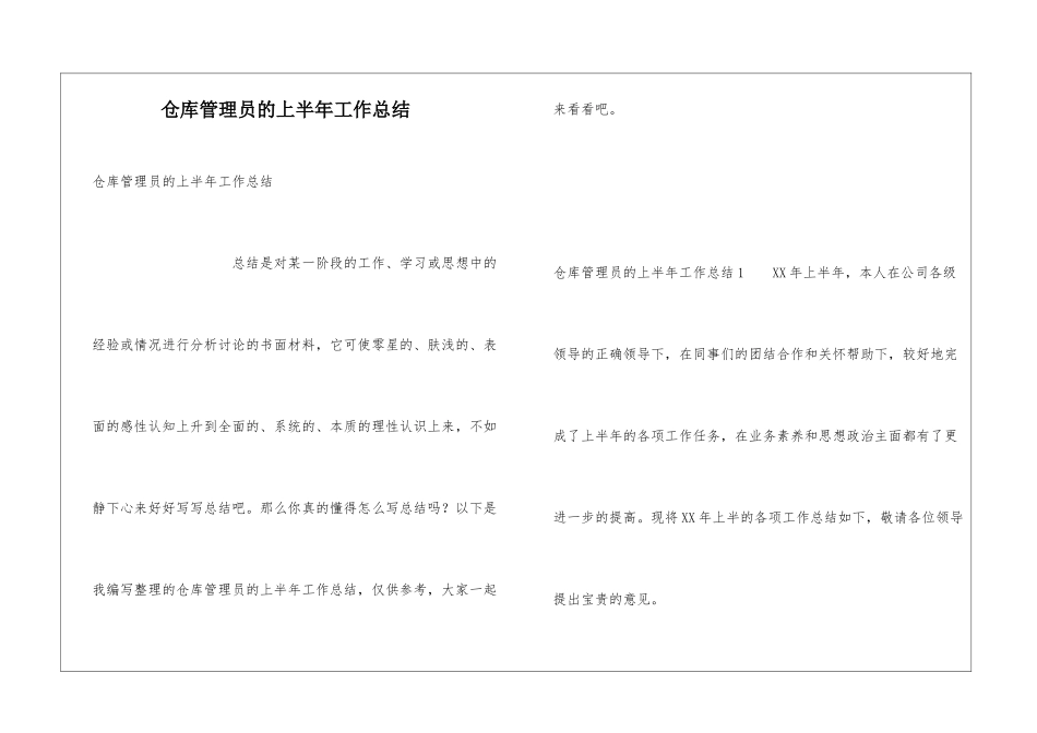 仓库管理员的上半年工作总结_第1页