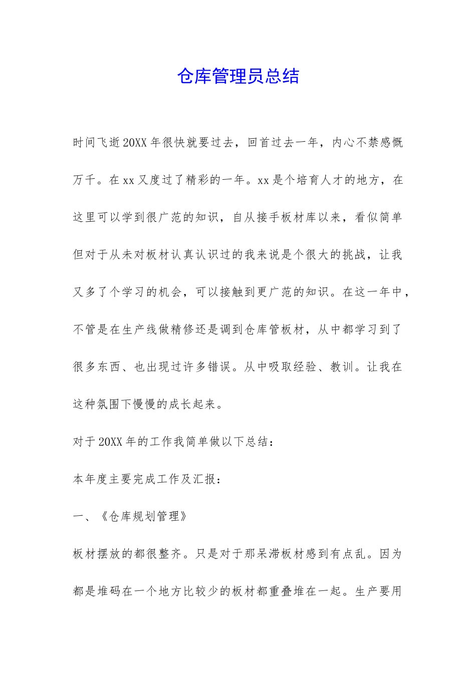仓库管理员总结-_第1页