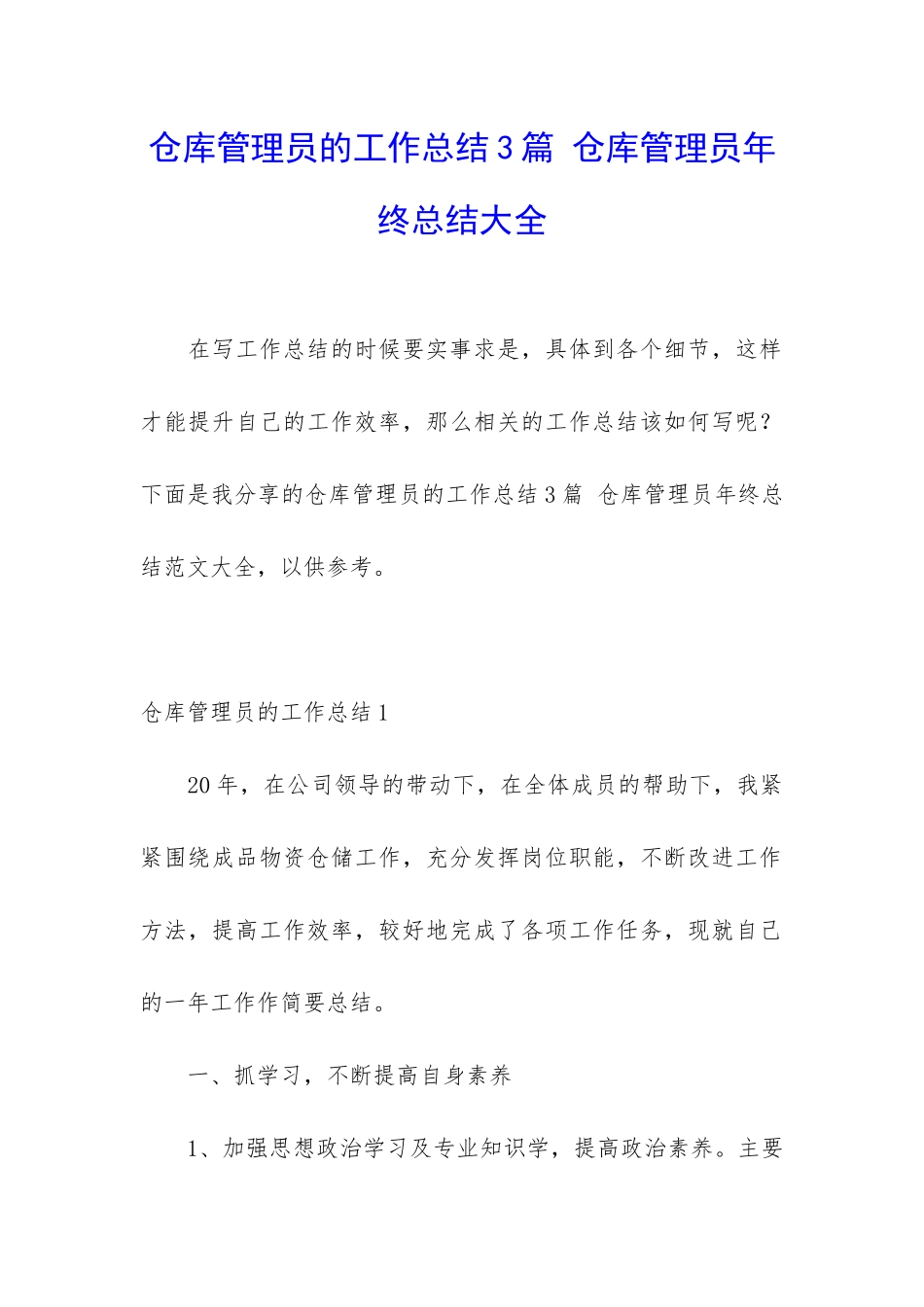仓库管理员的工作总结3篇-仓库管理员年终总结大全_第1页