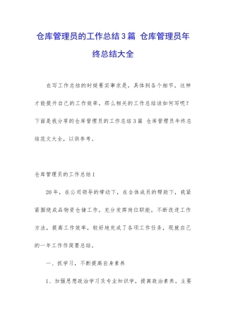 仓库管理员的工作总结3篇-仓库管理员年终总结大全