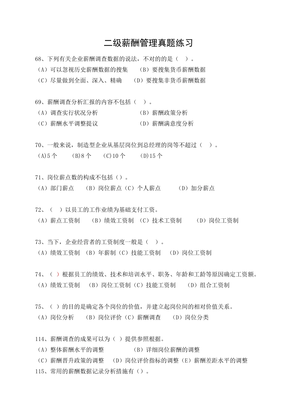 2025年二级人力师薪酬管理真题练习_第1页