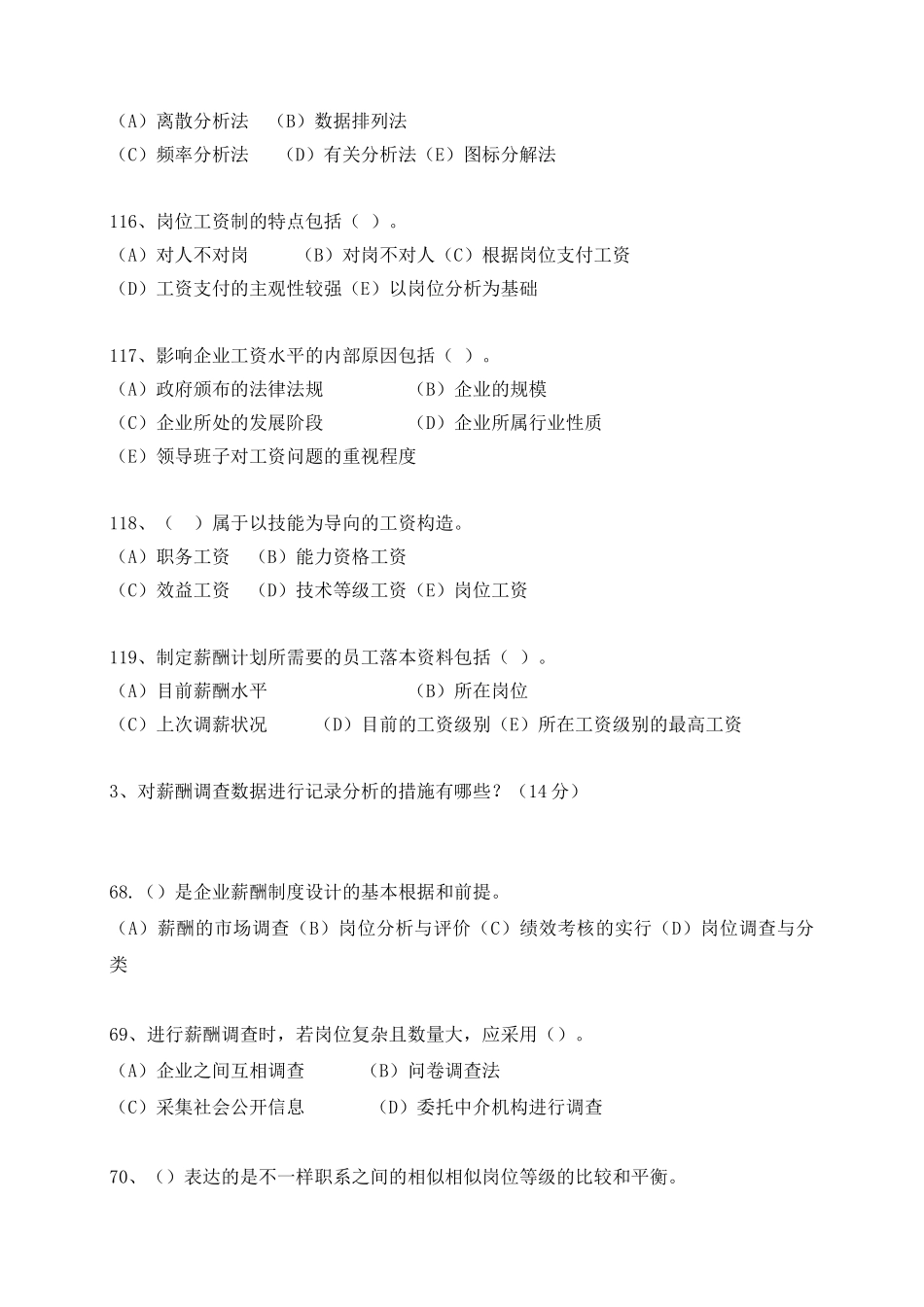 2025年二级人力师薪酬管理真题练习_第2页