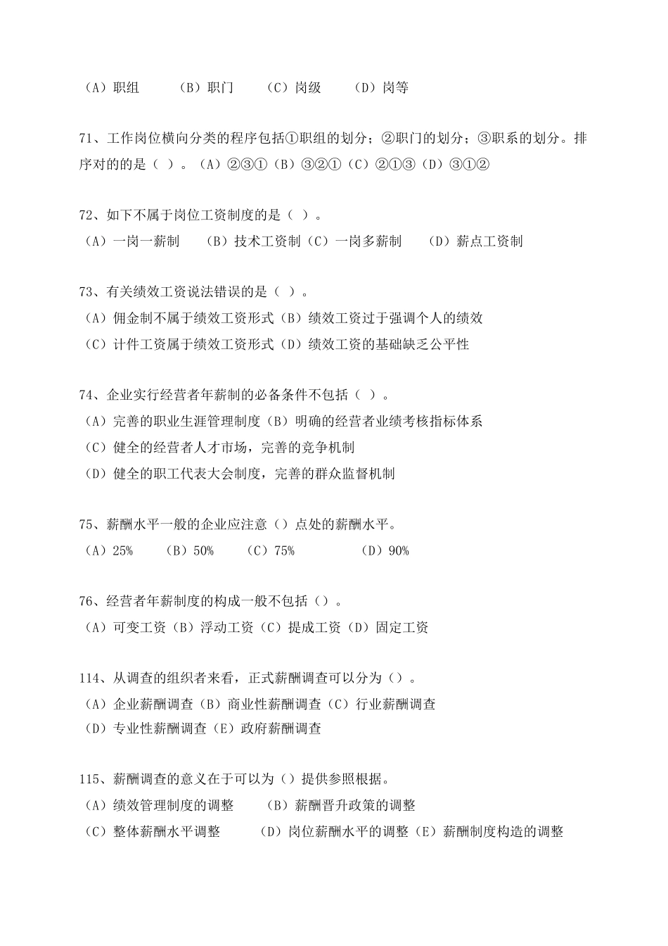 2025年二级人力师薪酬管理真题练习_第3页