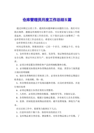 仓库管理员月度工作总结5篇