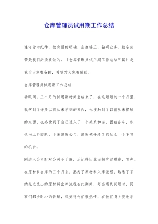 仓库管理员试用期工作总结-