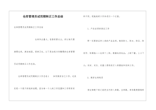 仓库管理员试用期转正工作总结