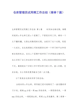 仓库管理员试用期工作总结