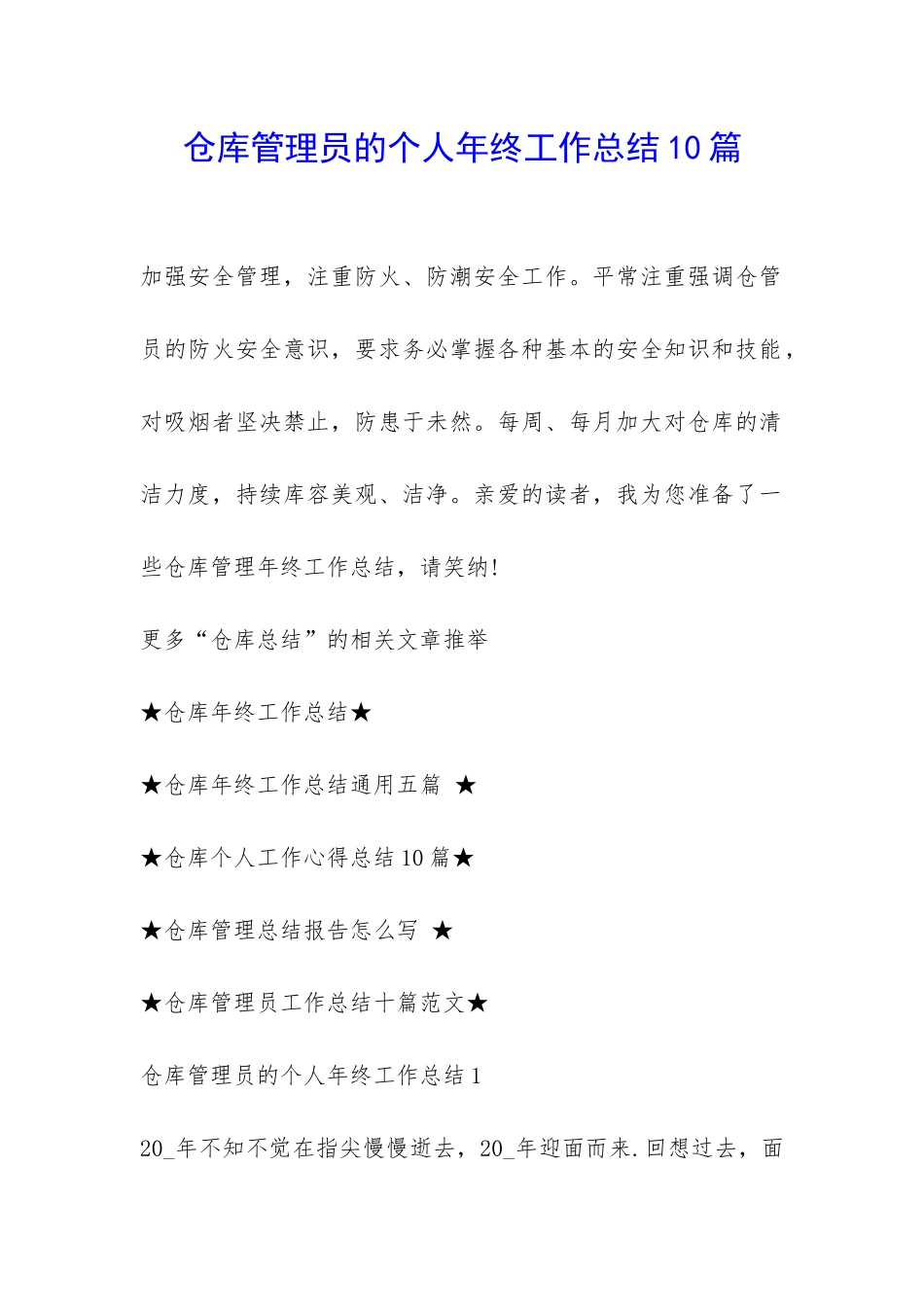 仓库管理员的个人年终工作总结10篇_第1页
