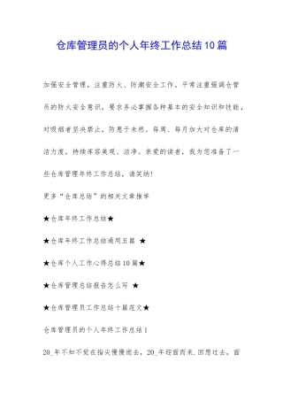 仓库管理员的个人年终工作总结10篇