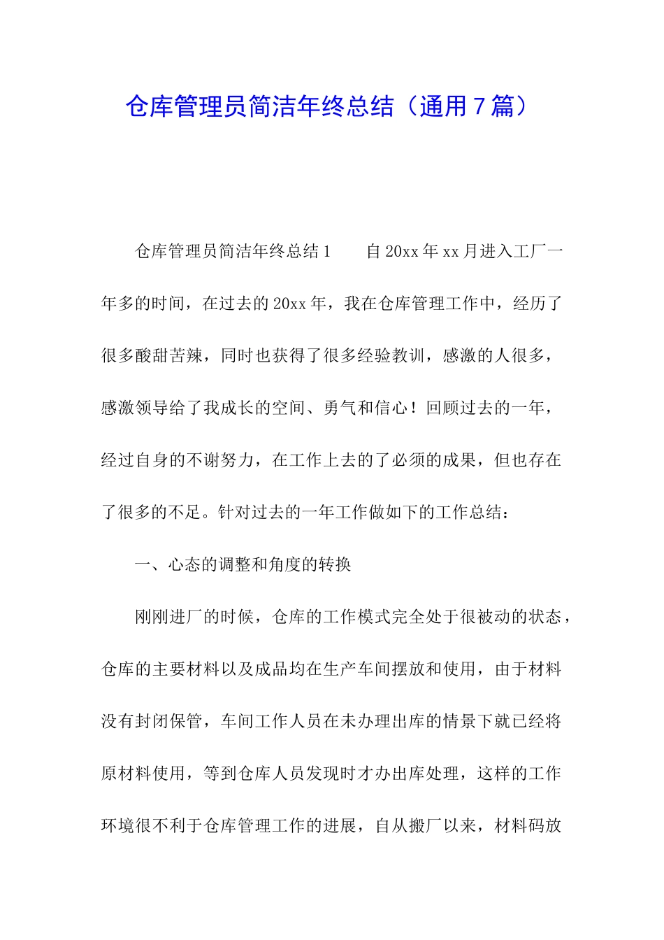 仓库管理员简洁年终总结_第1页