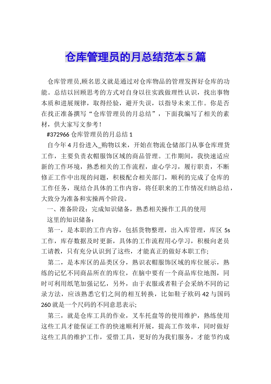 仓库管理员的月总结范本5篇_第1页