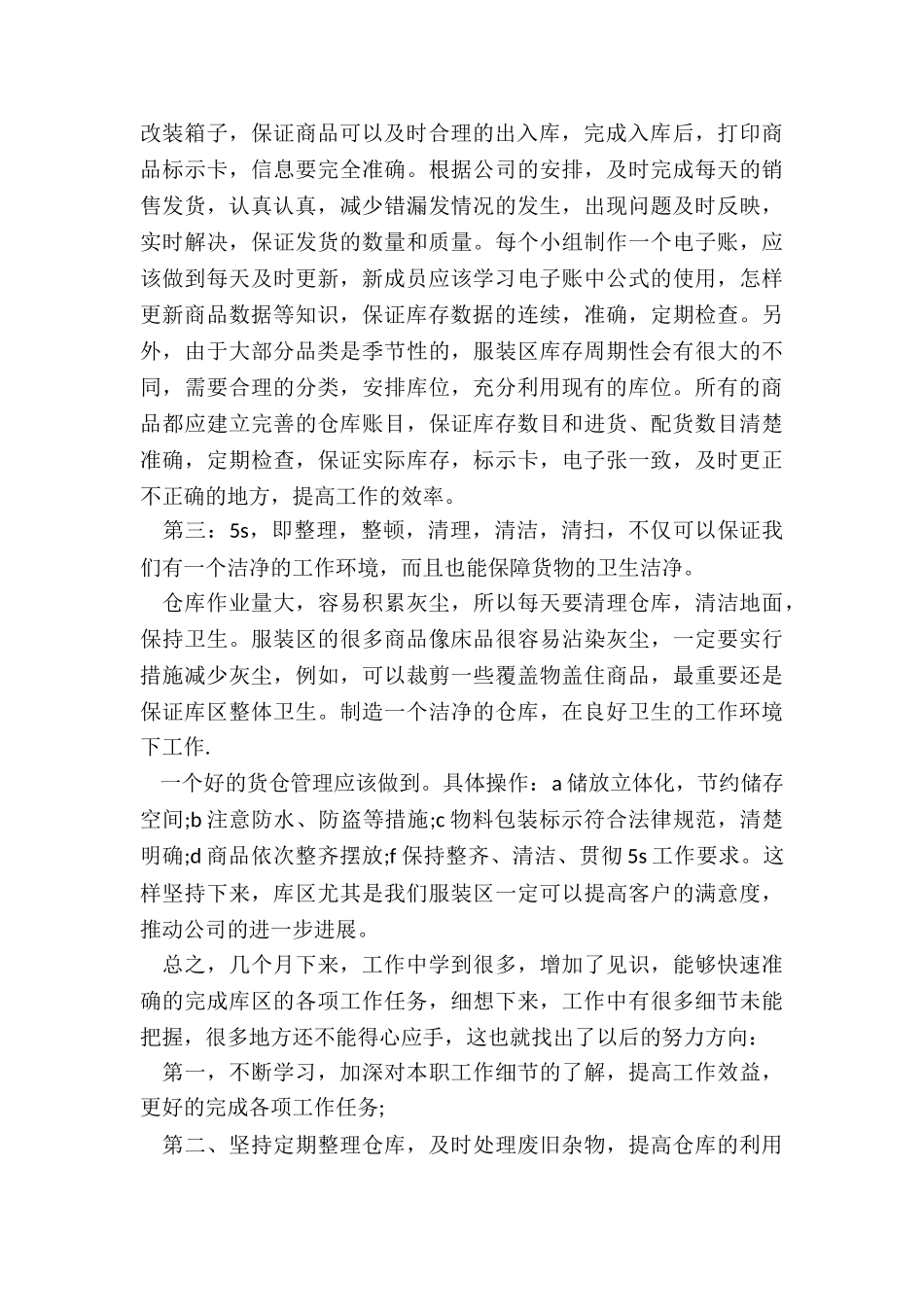 仓库管理员的月总结范本5篇_第3页