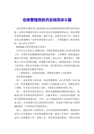 仓库管理员的月总结范本5篇