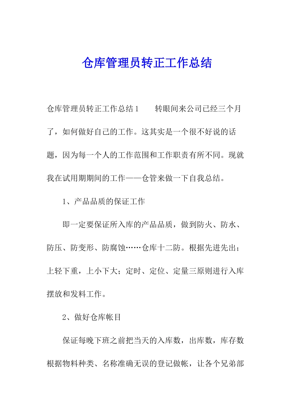仓库管理员转正工作总结_第1页