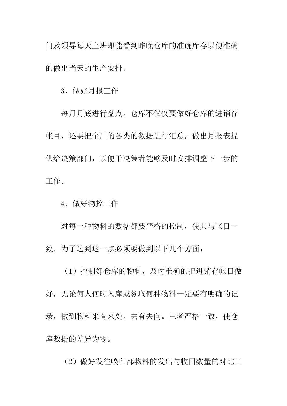 仓库管理员转正工作总结_第2页