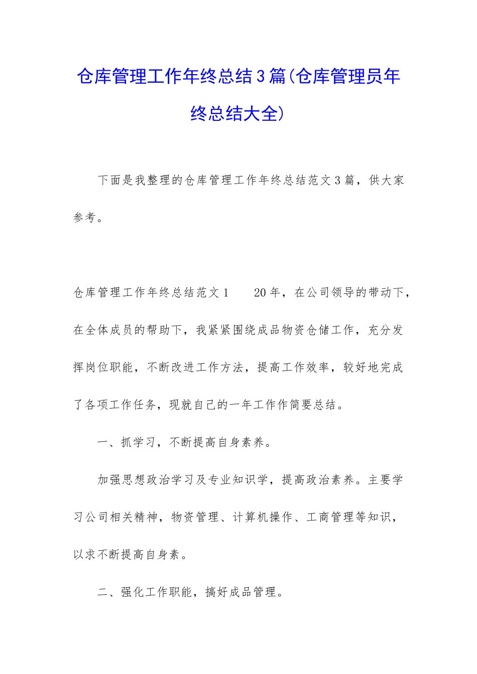仓库管理工作年终总结3篇_第1页