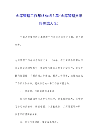 仓库管理工作年终总结3篇