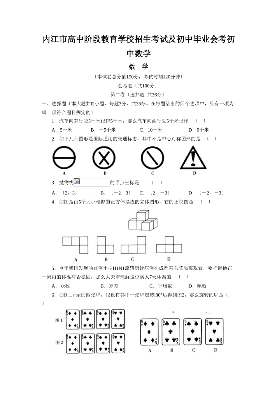 2025年内江市高中阶段教育学校招生考试及初中毕业会考初中数学_第1页