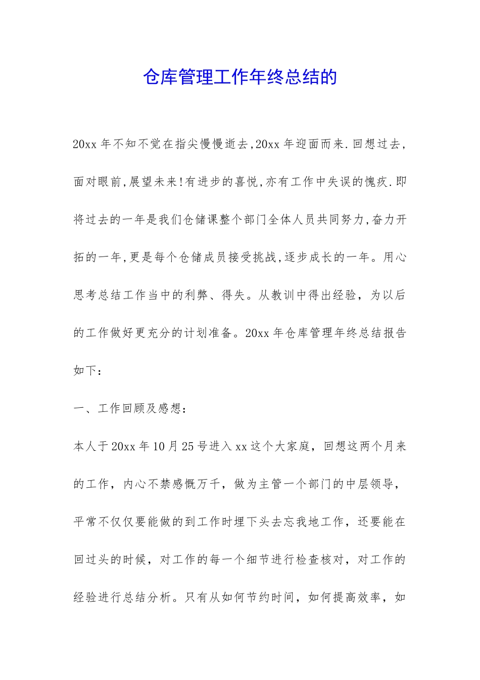 仓库管理工作年终总结的-_第1页