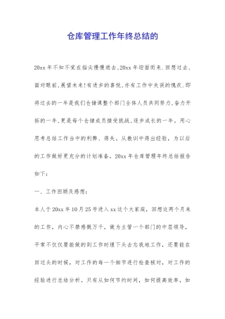 仓库管理工作年终总结的-