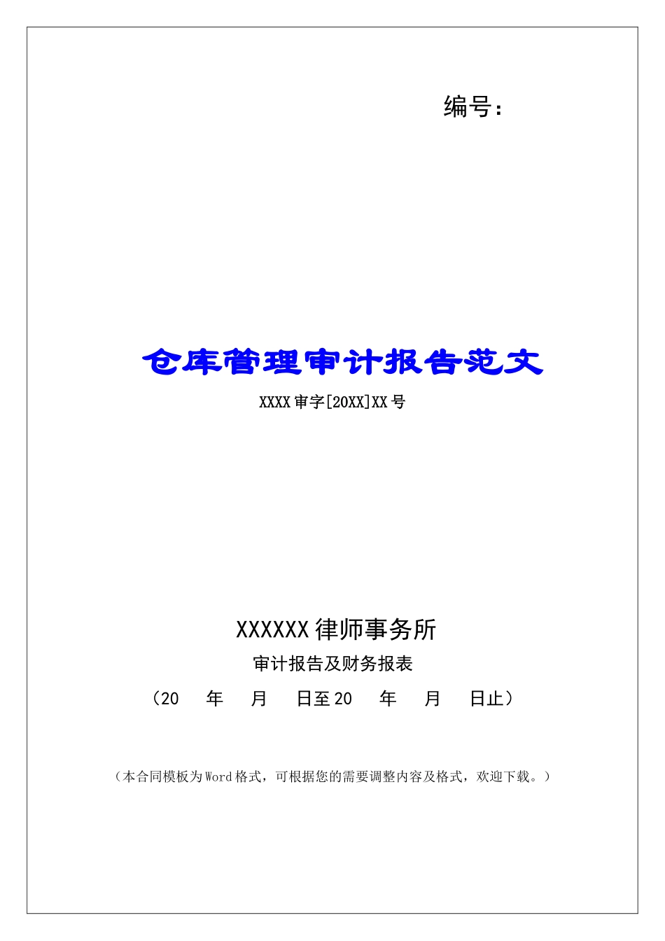 仓库管理审计报告范文_第1页