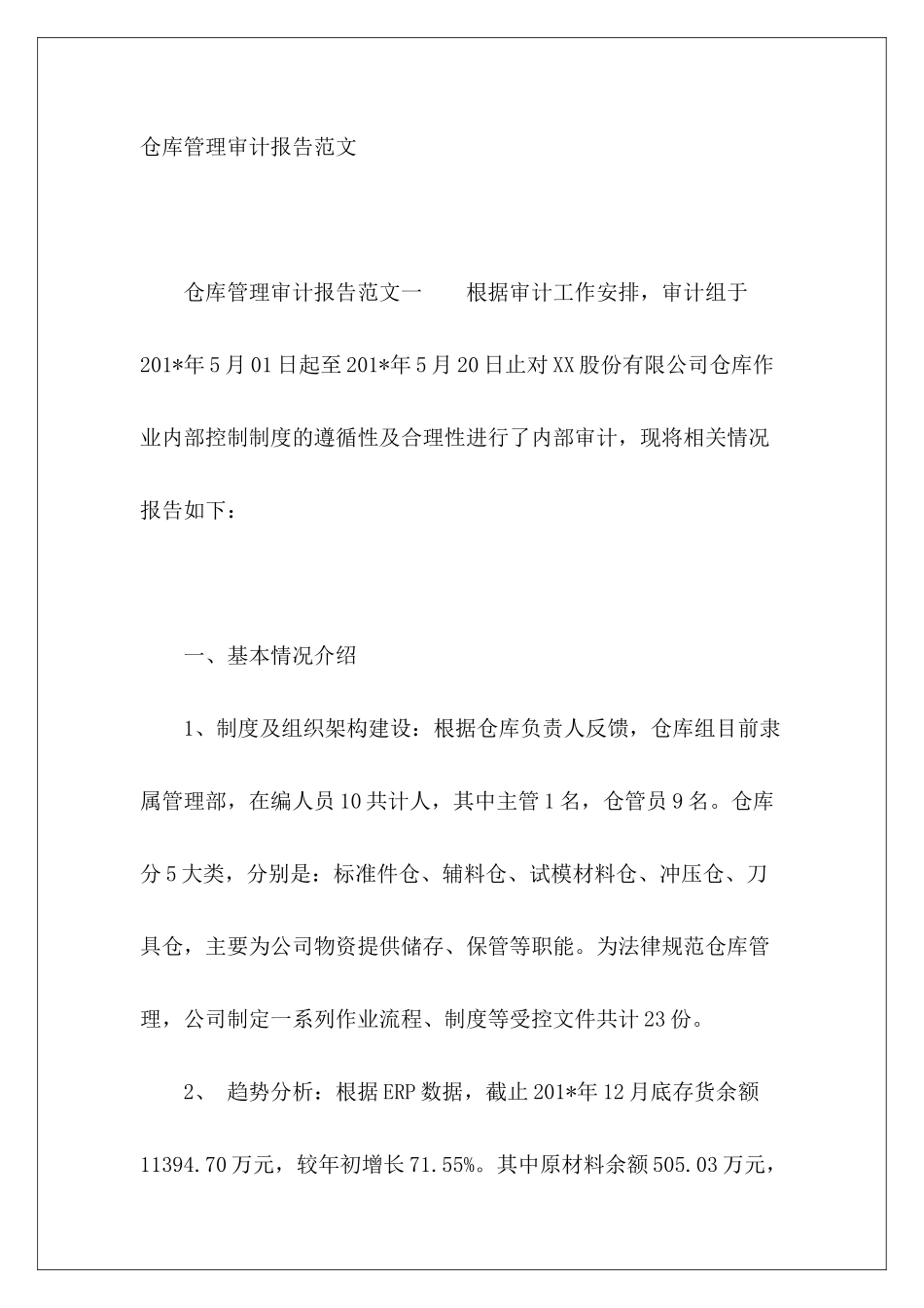 仓库管理审计报告范文_第2页