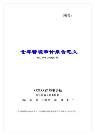 仓库管理审计报告范文