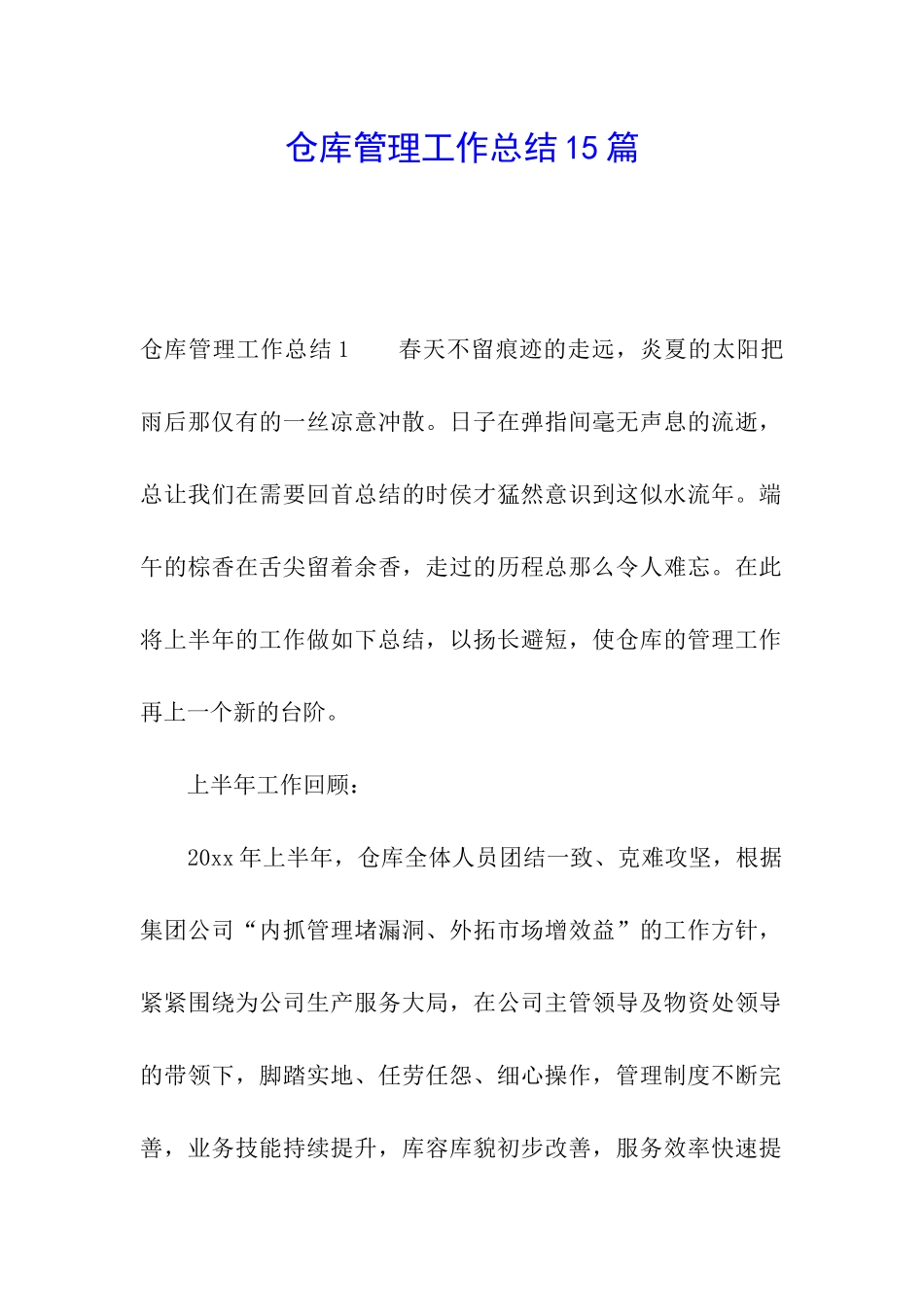 仓库管理工作总结15篇_第1页