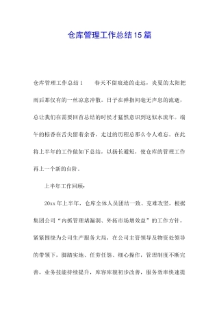 仓库管理工作总结15篇