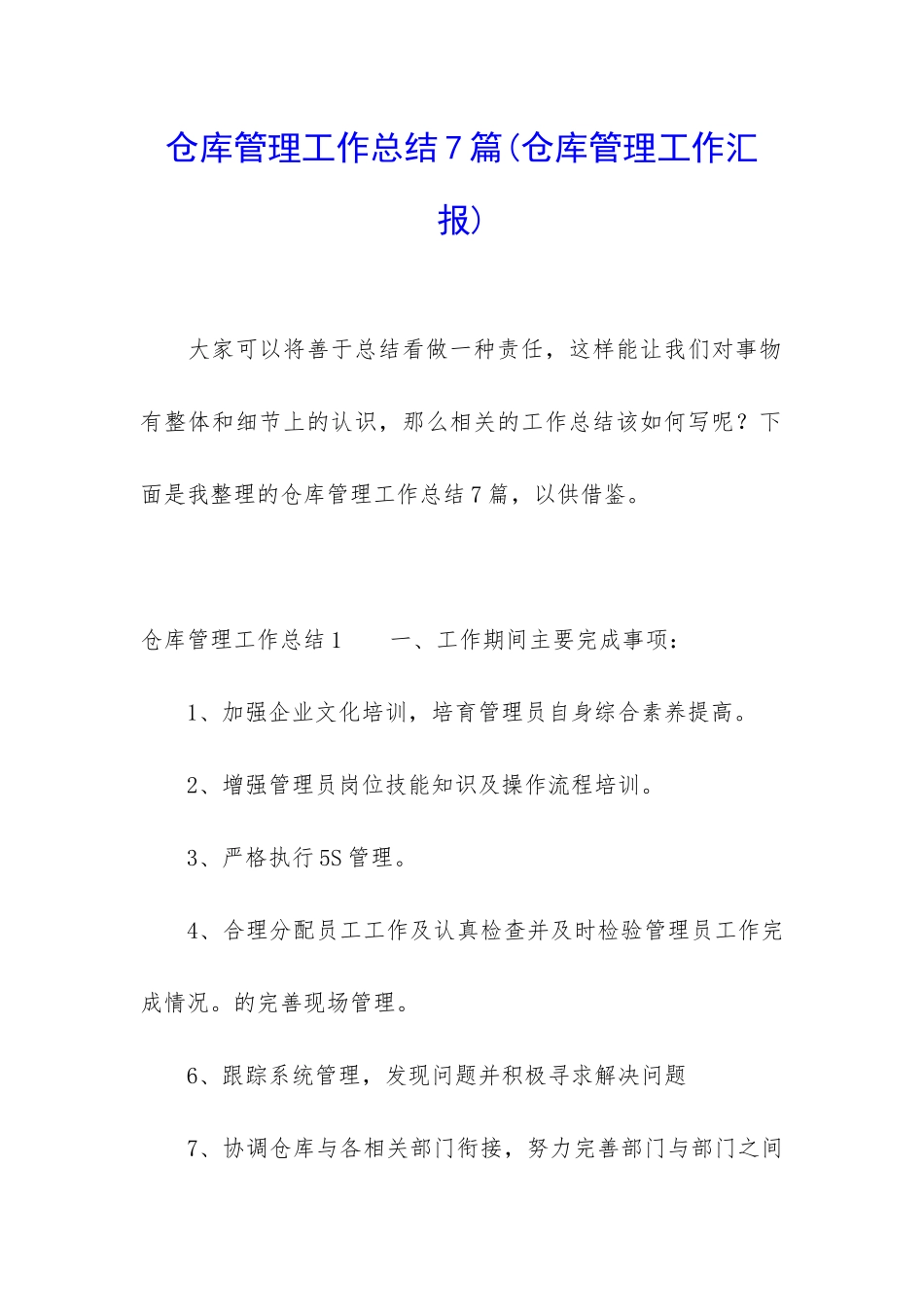 仓库管理工作总结7篇_第1页