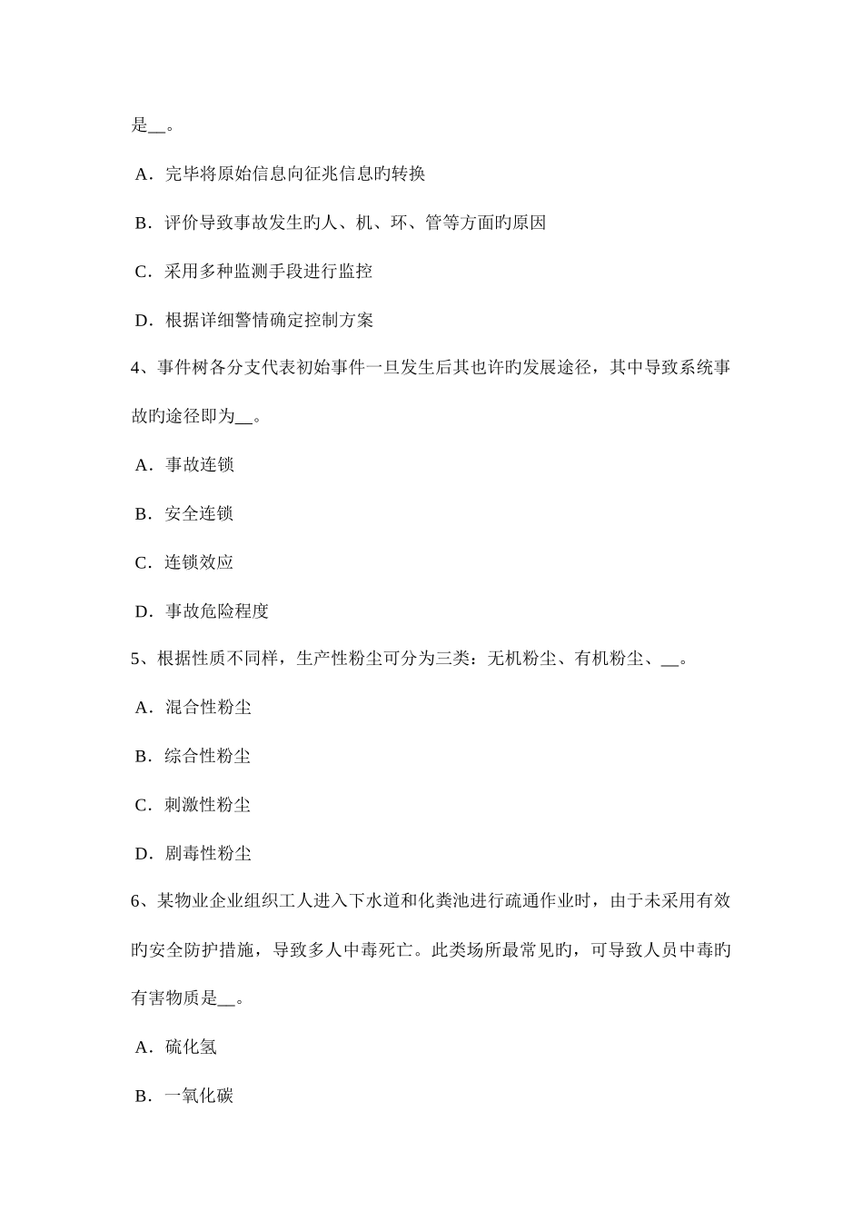 2025年上半年北京安全工程师安全生产法安全生产条件考试题_第2页