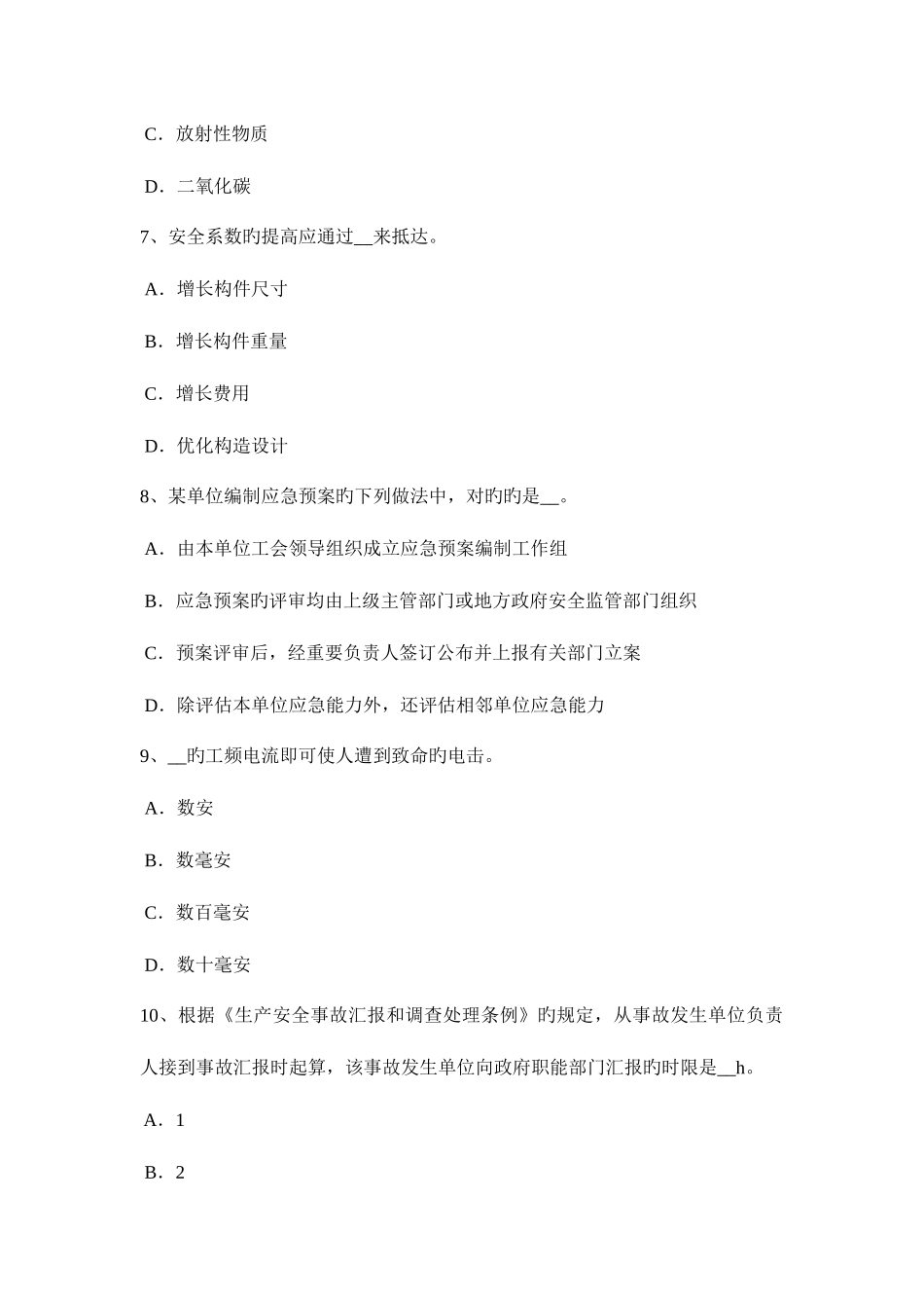 2025年上半年北京安全工程师安全生产法安全生产条件考试题_第3页