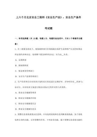 2025年上半年北京安全工程师安全生产法安全生产条件考试题