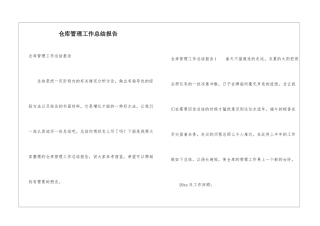 仓库管理工作总结报告