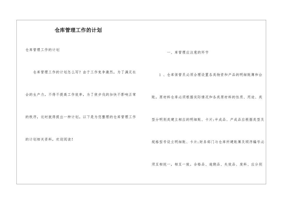 仓库管理工作的计划_第1页