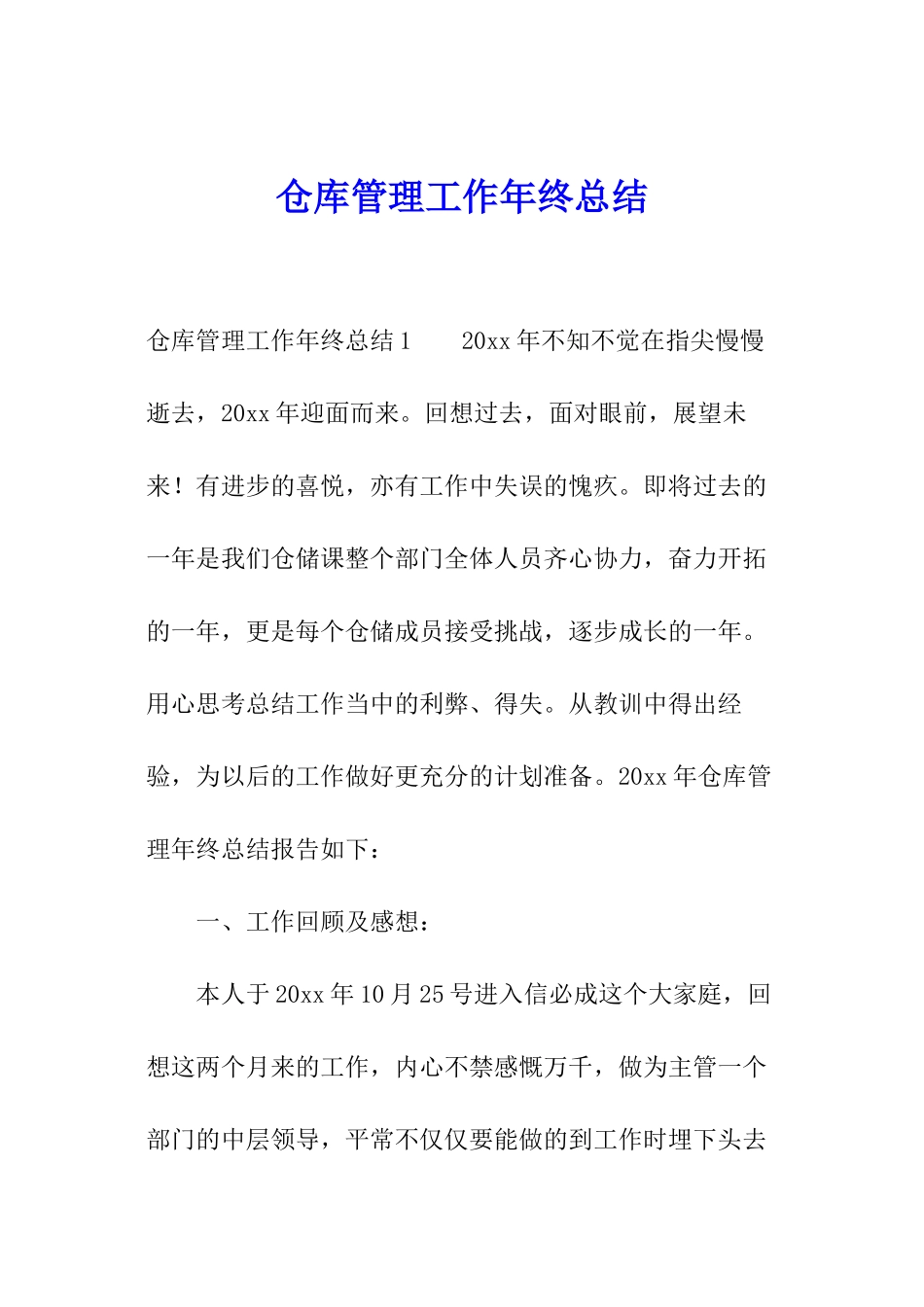 仓库管理工作年终总结_第1页