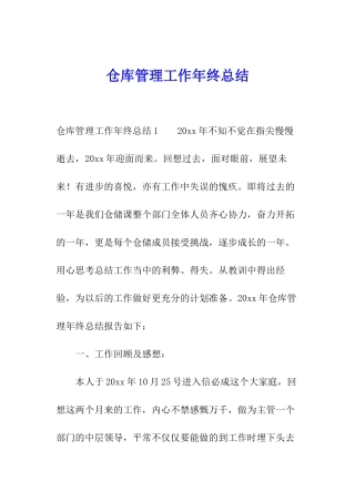 仓库管理工作年终总结